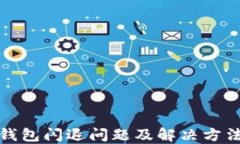 小狐钱包闪退问题及解决