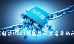 如何解决USDT钱包显示黑名