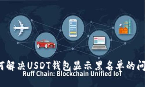 如何解决USDT钱包显示黑名单的问题？