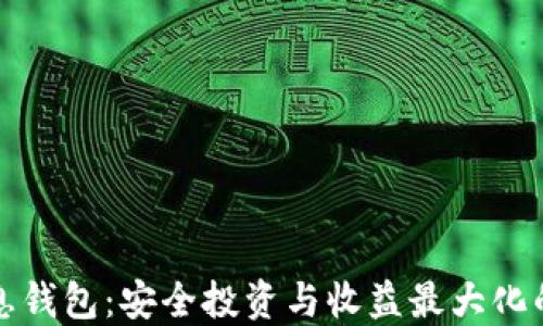 
比特币高息钱包：安全投资与收益最大化的最佳选择