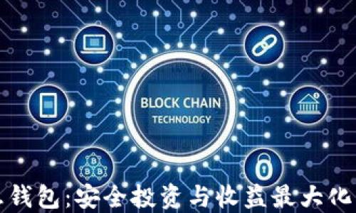 
比特币高息钱包：安全投资与收益最大化的最佳选择