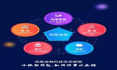小狐狸钱包：如何设置以