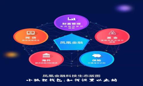 小狐狸钱包：如何设置以太坊