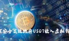 如何安全高效地将USDT放入