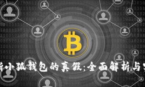 如何判断小狐钱包的真假：全面解析与实用建议
