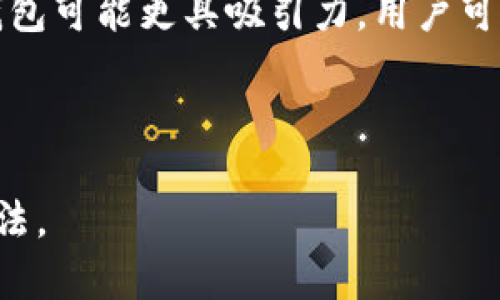 小狐钱包能否支持币对币转账？详解功能与使用方法  
小狐钱包,转币,加密货币,数字钱包/guanjianci

## 内容主体大纲：

1. **引言**
   - 简介小狐钱包的背景和应用
   - 当前数字货币转账的需求

2. **小狐钱包的基本功能**
   - 小狐钱包的定义与特点
   - 支持的币种与网络

3. **小狐钱包的转币功能解析**
   - 转币的基本概念
   - 目前小狐钱包是否支持转币功能

4. **如何在小狐钱包中转币**
   - 步骤一：创建账户
   - 步骤二：充值与资产管理
   - 步骤三：执行转币操作

5. **转币的注意事项与风险**
   - 转账费用与时间
   - 常见问题及解决方案

6. **小狐钱包的安全性**
   - 钱包的安全性分析
   - 如何保障资产安全

7. **总结与展望**
   - 小狐钱包未来的功能发展可能
   - 对于用户的建议与期待

---

## 详细内容

### 引言

随着加密货币的迅速发展，越来越多的人开始关注数字钱包和它们的功能。小狐钱包作为一款新兴的数字钱包，因其便捷性和用户友好界面受到了广泛欢迎。本篇文章将详细探讨小狐钱包的转币功能，帮助用户深入了解如何在这个平台上安全高效地进行加密货币交易。

### 小狐钱包的基本功能

小狐钱包是一款支持多种主流加密货币的钱包软件，用户可以使用它方便地管理自己的数字资产。该钱包的特点包括用户界面、充值提现便捷、支持多币种以及安全性高。小狐钱包不仅支持比特币、以太坊等知名加密货币，还与许多新兴项目合作，提供最新币种的支持。

### 小狐钱包的转币功能解析

转币是指将持有的加密货币发送到另一个钱包地址的操作。当前，小狐钱包的功能是否支持转币操作是许多用户关注的焦点。根据最新的官方说明，小狐钱包不仅支持加密货币的兑换功能，并且用户可以相互转账。用户在钱包中可以轻松选择资产进行转账，且操作流程相对简洁。

### 如何在小狐钱包中转币

#### 步骤一：创建账户

首先，用户需要下载小狐钱包应用并进行注册。注册时需提供有效的电子邮件地址和设置密码。完成注册后，用户将收到一封确认邮件，需点击邮件中的链接以激活账户。

#### 步骤二：充值与资产管理

激活账户后，用户可以通过多种方式进行资产充值，包括使用银行卡、信用卡或其他加密货币。在充值完成后，用户将能够在钱包中查看他们的资产状况，管理自己的投资组合。

#### 步骤三：执行转币操作

在账户余额充足的情况下，用户可以选择转币选项，输入接收方的钱包地址和转账金额，确认后即可完成转账。该过程一般在几分钟内完成，用户将收到转账成功的通知。

### 转币的注意事项与风险

虽然小狐钱包的转币功能顺利，但用户在操作时仍需考虑一些潜在的风险和注意事项。转账费用、网络拥堵等因素可能影响转账时间。此外，用户需确保有足够的余额以支付交易费用，同时确认接收方地址的正确性，以避免资产的丢失。

### 小狐钱包的安全性

在数字货币交易中，安全性至关重要。小狐钱包采取多种措施保护用户的资产安全，包括双重身份验证（2FA）和私钥加密存储。用户应定期更新密码并保留备份，以避免数据丢失导致的风险。

### 总结与展望

小狐钱包因其便捷的转币功能而受到用户的欢迎。随着数字货币市场的逐渐成熟，未来小狐钱包可能会推出更多功能和服务，以满足用户日益增加的需求。我们鼓励用户持续关注小狐钱包的动态，以抓住潜在的投资机会。

---

## 相关问题

### 问题1：小狐钱包的转币操作是否安全？

#### 小狐钱包的转币操作是否安全？

转换币的过程涉及多个环节，许多用户会担心在转币过程中可能面临安全隐患。然而，小狐钱包在安全性方面做了大量的投入和研究。首先，用户在转币时采用的每个交易都是通过区块链技术进行加密的，这使得每一笔交易都有不可篡改的公信力。

其次，小狐钱包支持双重身份验证（2FA），用户在转币时需要通过手机短信或专用应用获取临时验证码，这一额外的保护层极大提高了账户的安全性。此外，小狐钱包使用了最新的加密技术来存储用户资产和私钥，确保黑客难以攻破。尽管如此，用户依然需要提高警惕，确保账户信息不过于简单，并定期更改密码，减小被盗风险。

最后，用户在进行转币时还应注意网络环境，不建议在公共Wi-Fi下进行交易，以防信息泄露。综合来看，小狐钱包在转币操作方面提供了可靠的安全支持，但用户自身的安全意识也至关重要。

---

### 问题2：转币过程中常见问题有哪些？

#### 转币过程中常见问题有哪些？

在用户进行转币操作时，可能会遇到一些常见问题，例如转账未成功、手续费过高、转账时间过长等。以下是几个常见的问题以及相应的解决方法。

1. **转账未成功**  
   该问题通常由于用户填写错误的接收方地址或网络异常导致。用户在进行转账时，应仔细核对收款地址，建议使用复制粘贴的方式以避免手动输入错误。

2. **手续费过高**  
   手续费的高低通常与网络拥堵程度直接挂钩。在网络繁忙时，用户可选择稍后再进行转账，或选择低费用的转账选项，但注意这会延迟转账时间。

3. **转账时间过长**  
   在某些情况下，转账需要较长时间，尤其是在高峰期。用户可以通过小狐钱包的交易记录功能查看当前转账状态，必要时与客服进行联系以获得帮助。

4. **其他技术问题**  
   如用户在操作中遇到技术问题，建议访问小狐钱包的官方网站或用户支持页面，查询常见FAQ或联系客服获取进一步支持。

---

### 问题3：如何保障小狐钱包中的资产安全？

#### 如何保障小狐钱包中的资产安全？

保障小狐钱包中的资产安全是每个用户都应关注的问题。以下是一些有效的措施来确保数字资产的安全性。

1. **启用双重身份验证**  
   小狐钱包支持双重身份验证（2FA），用户应确保这一功能已激活。该功能通过额外的验证码对用户身份进行双重确认，大幅提高账户安全性。

2. **定期更改密码**  
   用户应定期更改登录密码，并确保其复杂性，避免使用过于简单的组合。建议使用包含字母、数字和符号的复杂密码。

3. **采用冷存储方式**  
   对于长期持有的数字资产，建议将其转移到冷钱包中储存，这是相对于热钱包而言的安全存储选项。虽然冷钱包在交易的便利性上有所牺牲，但可以有效保护资产不被在线攻击。

4. **定期备份钱包**  
   用户应定期备份自己的钱包信息，包括私钥和助记词。将备份信息安全地存储在不同的地点，以防丢失或损坏。

5. **关注最新的安全动态**  
   用户需定期关注小狐钱包官方发布的安全更新和提示，及时了解可能的安全漏洞以及更新防护措施。

---

### 问题4：小狐钱包支持哪些币种的转账？

#### 小狐钱包支持哪些币种的转账？

小狐钱包作为一款多功能的数字钱包，广泛支持多种主流和新兴的加密货币。以下是一些小狐钱包支持的主要币种：

1. **比特币（BTC）**  
   作为第一个也是最知名的加密货币，比特币无疑是小狐钱包中的热门选择。用户可以对比特币进行存储、转账和转换操作。

2. **以太坊（ETH）**  
   以太坊是目前市场上第二大数字货币，因其智能合约功能而受到青睐。小狐钱包支持用户对以太坊进行自由转账。

3. **Ripple（XRP）**  
   Ripple作为一种主要用于支付结算的数字货币，用户可以使用小狐钱包发送和接收Ripple。

4. **莱特币（LTC）**  
   莱特币是一种以比特币为基础的加密货币，拥有更快的交易确认时间。小狐钱包同样支持莱特币的转账操作。

5. **新兴币种**  
   除了这些主流币种外，小狐钱包还支持多种新兴项目的代币，用户可以根据市场动态选择合适的币种进行交易。

总之，小狐钱包在币种支持上拥有较强的灵活性，用户可以根据自己的需求进行选择。

---

### 问题5：转币的费用是如何计算的？

#### 转币的费用是如何计算的？

转币的费用通常由交易网络的拥堵程度、转账的币种和小狐钱包的服务费构成。以下是转币费用的一些主要组成部分：

1. **网络手续费**  
   网络手续费是交易区块链时需支付的费用，它用于激励矿工确认交易。在网络拥堵时，手续费可能会有所上升。

2. **小狐钱包的服务费**  
   小狐钱包可能会收取一定比例的服务费，具体收费标准会在转账时告知用户。通常情况下，服务费是根据转账金额而定的。

3. **手续费透明度**  
   在进行转币时，用户可在小狐钱包的转账界面看到详细的费用明细，包括每项费用的具体数额。用户可以根据费用信息决定是否进行转账。

4. **费用调整建议**  
   用户在选择转账时可以根据网络拥堵情况自行决定费用的高低，例如选择较低费用以延迟转账。在确认无误后，用户可以提交转账请求。

总体来说，转币费用是由多种因素共同决定的，用户在转账过程中需做好相关准备，并关注费用的变化。

---

### 问题6：小狐钱包与其他钱包的比较？

#### 小狐钱包与其他钱包的比较

在市场上有许多不同类型的数字钱包，每款钱包都有其独特的功能和优缺点。以下是小狐钱包与其他钱包（例如硬钱包和其他热门软件钱包）的比较：

1. **用户体验**  
   小狐钱包以其用户友好的设计而著称，适合新手使用。与一些专业硬钱包相比，小狐钱包的上手难度较低。

2. **安全性**  
   虽然小狐钱包采取了多种安全措施，但仍难以与硬钱包相媲美。硬钱包存储私钥于离线设备，提供更高的安全性，而小狐钱包则面临网络攻击的风险。

3. **支持币种**  
   小狐钱包支持多种主流币种及新兴项目的代币，相比一些钱包只支持少量币种，小狐的灵活性更强。

4. **扩展功能**  
   小狐钱包还提供了交易分析、市场行情监控等扩展功能，而部分其他钱包可能仅支持基本的存储和转账功能。

5. **社区支持**  
   小狐钱包拥有活跃的用户社区，用户可以在这里分享经验与技巧，这在其他一些钱包中并不常见。

综合考虑，小狐钱包适合对安全性要求不算极高的用户，他们可以享受到便捷的操作和多种数字资产管理功能。而对于安全性有较高需求的用户，硬钱包可能更具吸引力。用户可根据自身需求选择合适的钱包。

---

以上为小狐钱包的详细介绍，涵盖了转币操作的各个方面，为投资者提供了宝贵参考信息。希望本文能帮助大家更好地理解小狐钱包的功能与使用方法。