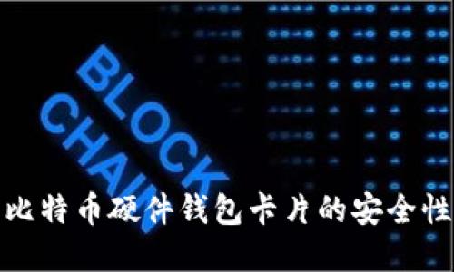 探索台湾比特币硬件钱包卡片的安全性和便利性