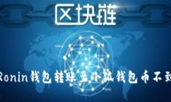 如何解决Ronin钱包转账至小