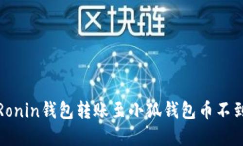 如何解决Ronin钱包转账至小狐钱包币不到账的问题
