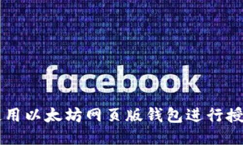 如何使用以太坊网页版钱包进行授权交易