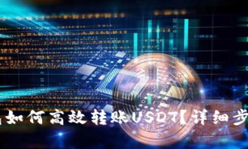 IM钱包如何高效转账USDT?详细步骤解析