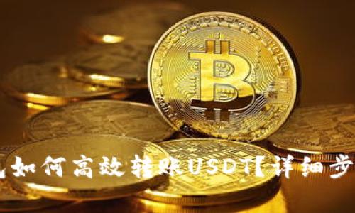 IM钱包如何高效转账USDT?详细步骤解析