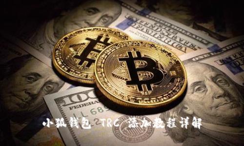 小狐钱包 TRC 添加教程详解