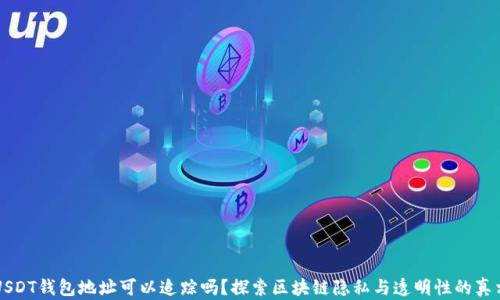 
USDT钱包地址可以追踪吗？探索区块链隐私与透明性的真相