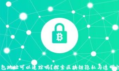 USDT钱包地址可以追踪吗？