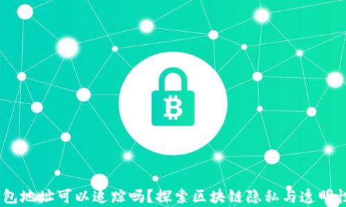 
USDT钱包地址可以追踪吗？探索区块链隐私与透明性的真相