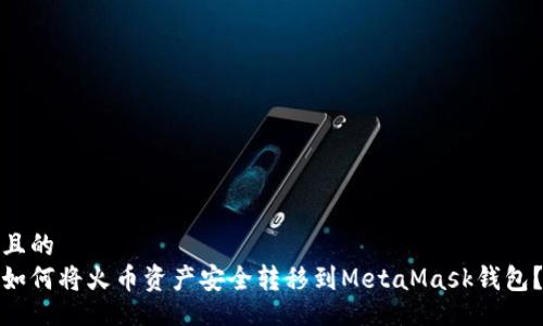 且的
如何将火币资产安全转移到MetaMask钱包？