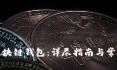 如何恢复区块链钱包：详