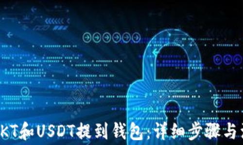 
如何将OKT和USDT提到钱包：详细步骤与注意事项