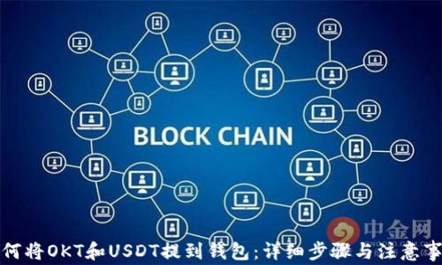 
如何将OKT和USDT提到钱包：详细步骤与注意事项