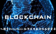 : 深入探索MetaMask：如何使