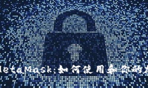 : 深入探索MetaMask：如何使用和你的加密货币钱包