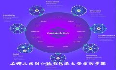在哪儿找到小狐钱包退出