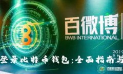 coding如何安全登录比特币