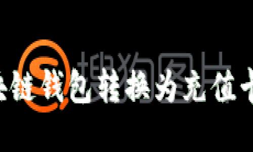 如何将区块链钱包转换为充值卡：全面指南