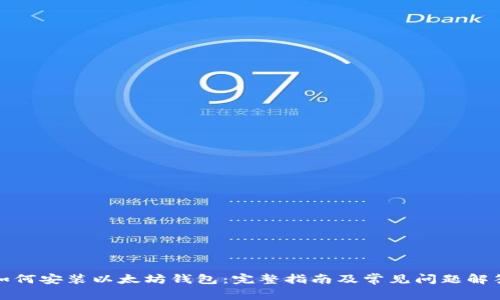 如何安装以太坊钱包：完整指南及常见问题解答