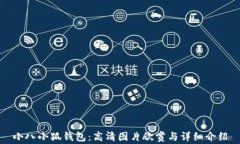 小八小狐钱包：高清图片