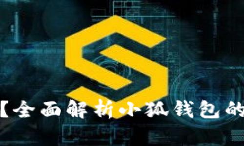 小狐钱包是骗局吗？全面解析小狐钱包的真实性与运作机制