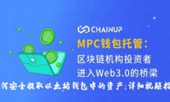 如何安全提取以太坊钱包