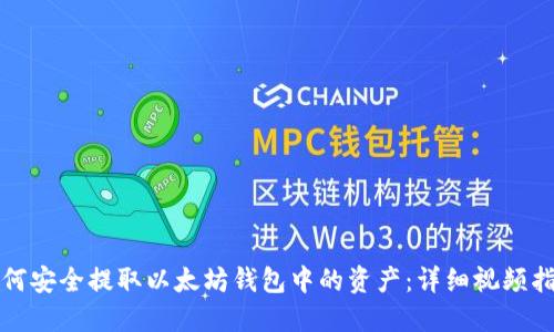 如何安全提取以太坊钱包中的资产：详细视频指导