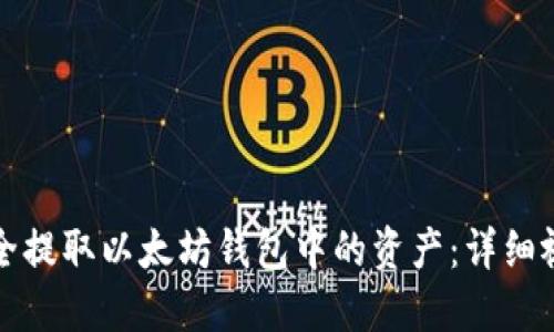 如何安全提取以太坊钱包中的资产：详细视频指导
