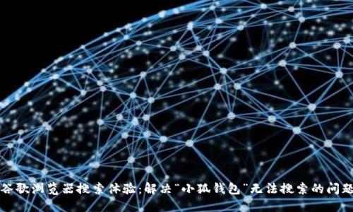 谷歌浏览器搜索体验：解决“小狐钱包”无法搜索的问题
