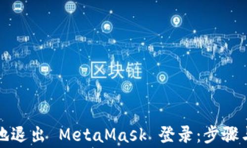 
如何安全地退出 MetaMask 登录：步骤与注意事项
