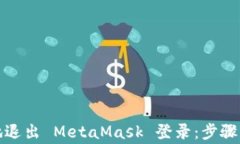 如何安全地退出 MetaMask 登