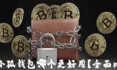 TP钱包与小狐钱包哪个更好