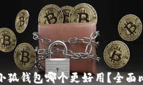 
TP钱包与小狐钱包哪个更好用？全面比较与评测