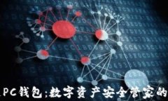 区块链PC钱包：数字资产安