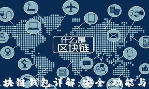 
数字币区块链钱包详解：安全、功能与使用指南