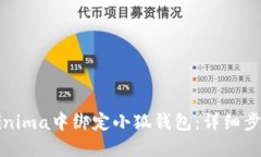如何在Minima中绑定小狐钱