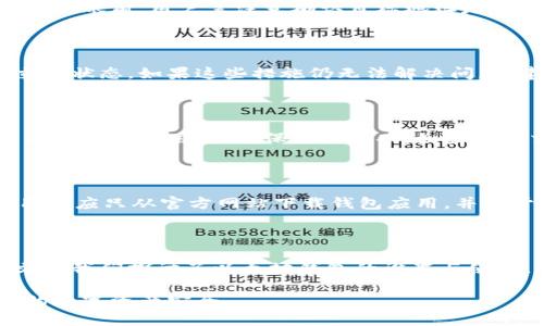   以太坊界面钱包使用教程：新手必读的完整指南 / 

 guanjianci 以太坊钱包, 界面钱包, 加密货币, 区块链技术 /guanjianci 

### 内容主体大纲

1. **引言**
   - 什么是以太坊和以太坊钱包
   - 选择以太坊界面钱包的原因
   - 本文的目的和结构概述

2. **以太坊钱包的基础知识**
   - 钱包的定义和作用
   - 种类：热钱包、冷钱包
   - 钱包地址与私钥的关系

3. **如何选择适合的以太坊界面钱包**
   - 常见的以太坊界面钱包介绍
   - 安全性和易用性的比较
   - 如何评估钱包的性能

4. **以太坊界面钱包的设置步骤**
   - 环境准备
   - 下载和安装界面钱包
   - 创建新钱包和备份私钥

5. **以太坊界面钱包的使用**
   - 如何查看和管理资产
   - 如何发送和接收以太币
   - 如何与去中心化应用（DApps）集成

6. **以太坊钱包安全性和最佳实践**
   - 私钥保护的重要性
   - 使用两步验证和其他安全措施
   - 备份和恢复钱包的过程

7. **以太坊钱包常见问题解答（FAQ）**
   - 收到的以太币未显示在钱包中怎么办？
   - 如何恢复丢失的私钥？
   - 可以将以太坊转账到其他币种钱包吗？
   - 钱包性能慢怎么办？
   - 遇到交易失败如何处理？
   - 如何防范钓鱼和诈骗？

8. **总结**
   - 以太坊钱包的重要性再探讨
   - 未来以太坊钱包的发展趋势

### 内容详细介绍

#### 引言

以太坊是一个去中心化的区块链平台，允许开发者构建和部署智能合约。而以太坊钱包是管理以太币（ETH）及其他基于以太坊网络的代币的重要工具。随着加密货币市场的蓬勃发展，了解以太坊钱包的使用变得越来越重要。在这篇文章中，我们将详细介绍如何使用以太坊界面钱包，包括设置、使用以及安全性等方面的内容，帮助新手用户快速上手。

#### 以太坊钱包的基础知识

以太坊钱包的基本功能是存储用户的以太币和其他基于以太坊的代币。钱包通常被分为热钱包和冷钱包。热钱包是指在线钱包或桌面钱包，它们方便易用，但由于连接互联网，安全性相对较低。冷钱包则是指存储在离线设备上的钱包，安全性较高，但使用不够便捷。另外，钱包的地址与私钥是一对密钥，用户必须妥善保管私钥，以免造成资产损失。

#### 如何选择适合的以太坊界面钱包

市场上有多种以太坊界面钱包可供选择，如MetaMask、MyEtherWallet等。在选择钱包时，用户应考虑钱包的安全性、易用性及其对去中心化应用的支持程度。对于新手用户，建议选择一个用户友好且拥有较高安全性的界面钱包，以避免因为操作失误而造成不必要的损失。

#### 以太坊界面钱包的设置步骤

设置以太坊界面钱包的步骤相对简单，首先用户需要下载并安装所选择的钱包应用。创建新钱包时，系统会提示用户备份私钥和助记词，这是保护资产的重要步骤。在这个过程中，用户必须确保备份信息的安全性，不应将其暴露给他人。

#### 以太坊界面钱包的使用

一旦钱包设置成功，用户可以通过界面钱包查看和管理自己的资产。发送和接收以太币的流程也非常简单。用户只需输入交易对方的地址和转账金额，即可完成交易。此外，以太坊界面钱包还可以与多种去中心化应用进行集成，提供更多的参与区块链生态的机会。

#### 以太坊钱包安全性和最佳实践

保护以太坊钱包安全的首要任务是妥善保存私钥。此外，开启两步验证、定期更新密码以及定期备份钱包也是保护资产的重要措施。在发生设备丢失或其他异常情况下，用户需要知道如何快速恢复自己的资产，以降低损失风险。

#### 以太坊钱包常见问题解答（FAQ）

##### 收到的以太币未显示在钱包中怎么办？

在某些情况下，用户可能会发现收到的以太币在钱包中未显示。这通常是由网络确认时间过长或同步问题引起的。用户可以尝试手动更新钱包数据，或者等待一定时间确认交易状态。如果问题仍然存在，可以查看交易的区块链记录，确认以太币是否已成功转入。如果确认交易成功但未在钱包中显示，建议联系钱包客服寻求帮助。

##### 如何恢复丢失的私钥？

私钥是访问以太坊钱包的唯一凭证。如果用户不小心丢失了私钥，可以使用之前备份的助记词或密钥短语来恢复账户。如果没有备份，用户将无法访问其钱包中的资金。因此，在创建钱包时，务必认真备份私钥与助记词，放在一个安全可靠的地方。

##### 可以将以太坊转账到其他币种钱包吗？

以太坊钱包只支持以太币及其衍生代币，所以用户不能直接将以太坊转账到其他币种钱包。然而，可以通过交易所将以太币兑换成其他币种，再进行转账。在转账前，用户需注意确认目标地址是否支持相应币种，以避免找不到资产的损失。

##### 钱包性能慢怎么办？

钱包性能问题常常与网络拥塞有关，用户可以尝试增加交易费用加快网络确认速度。此外，用户还可以换用其他钱包应用，或直接在区块链浏览器中查看交易状态。如果这些措施仍无法解决问题，建议联系钱包客服了解更多解决方案。

##### 遇到交易失败如何处理？

交易失败可能会因为燃料费不足或网络问题。如果遇到交易失败，用户可以根据错误提示信息进行调整。一般情况下，用户可以选择再次发起交易，并适当提高燃料费用，以确保交易成功。如果多个交易皆失败，用户可以检查网络状态或钱包设置。

##### 如何防范钓鱼和诈骗？

在使用以太坊钱包时，用户必须增强警觉，避免点击可疑链接和输入个人信息。建议定期更新网页和应用的安全设置，使用强密码，并开启两步验证。此外，用户应只从官方网站下载钱包应用，并对于任何声称提供支持的信息保持怀疑态度，以保护自身资金安全。

#### 总结

以太坊钱包不仅是加密资产的存储工具，更是连接用户与去中心化应用的重要桥梁。随着技术进步和市场变化，钱包的功能与安全性也在不断提升。在本文中我们探讨了以太坊钱包的设置与使用，确保用户能够安全、便捷地管理自己的加密资产。希望未来以太坊钱包能为用户带来更丰富的功能以及更优质的服务。

以上内容涵盖了使用以太坊界面钱包所需的各个方面，包括关键概念、设置步骤、使用技巧以及安全措施。希望能帮助读者有效使用以太坊钱包，维护自己的数字资产安全。