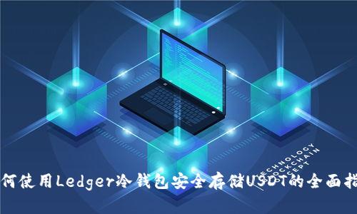 如何使用Ledger冷钱包安全存储USDT的全面指南