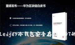 如何使用Ledger冷钱包安全