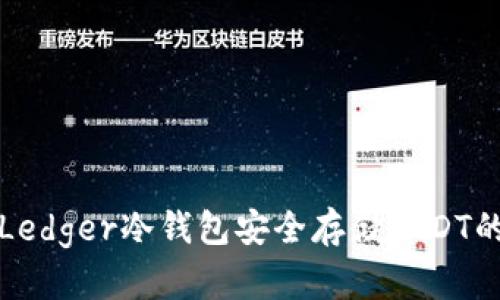 如何使用Ledger冷钱包安全存储USDT的全面指南