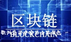 如何在谷歌浏览器中安装