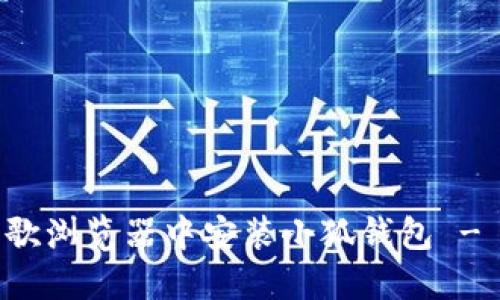 如何在谷歌浏览器中安装小狐钱包 - 完整指南