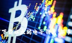 如何下载以太坊电子钱包
